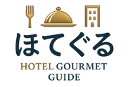 HOTEL GOURMET GUIDE（ほてぐる）